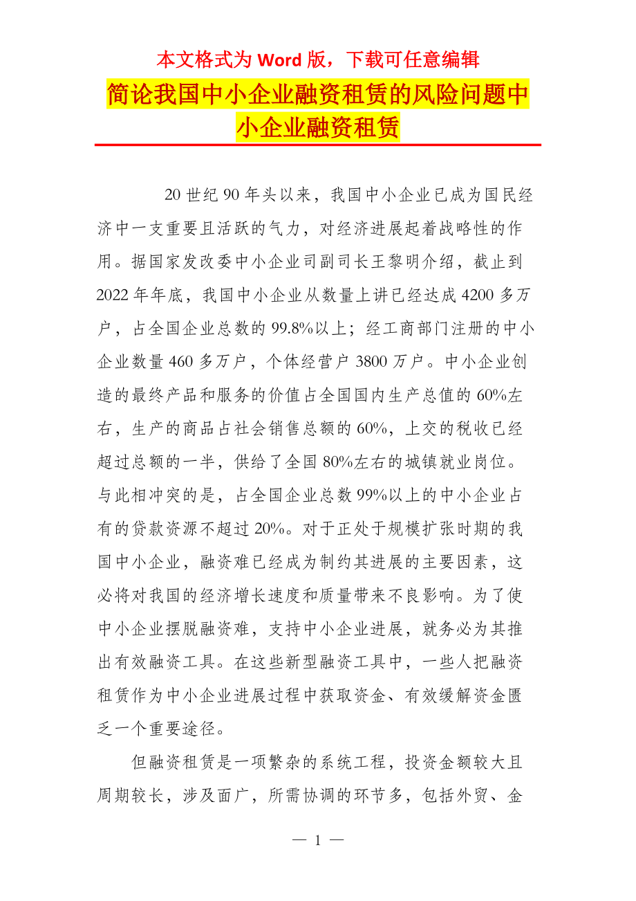 简论我国中小企业融资租赁的风险问题中小企业融资租赁_第1页