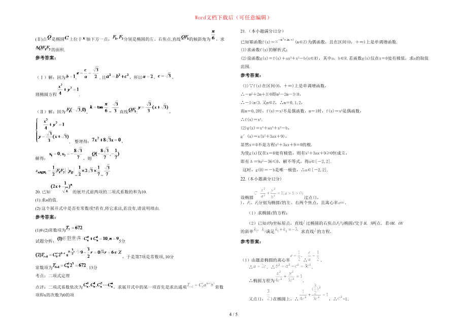 2020-2021学年贵州省贵阳市第四十一中学高二数学理模拟试题含部分解析_第4页