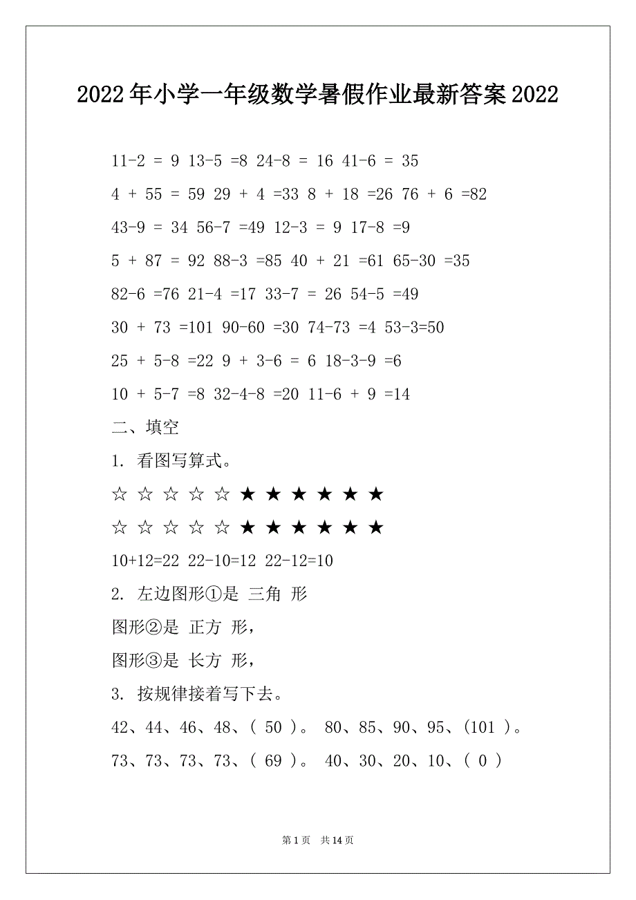 2022年小学一年级数学暑假作业最新答案2022_第1页