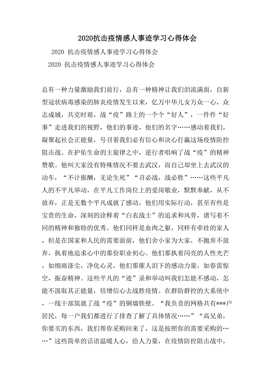 2020抗击疫情感人事迹学习心得体会_第1页