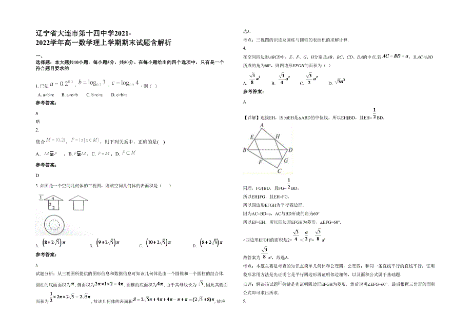 辽宁省大连市第十四中学2021-2022学年高一数学理上学期期末试题含解析_第1页