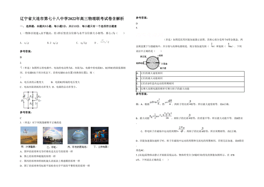 辽宁省大连市第七十八中学2022年高三物理联考试卷含解析_第1页