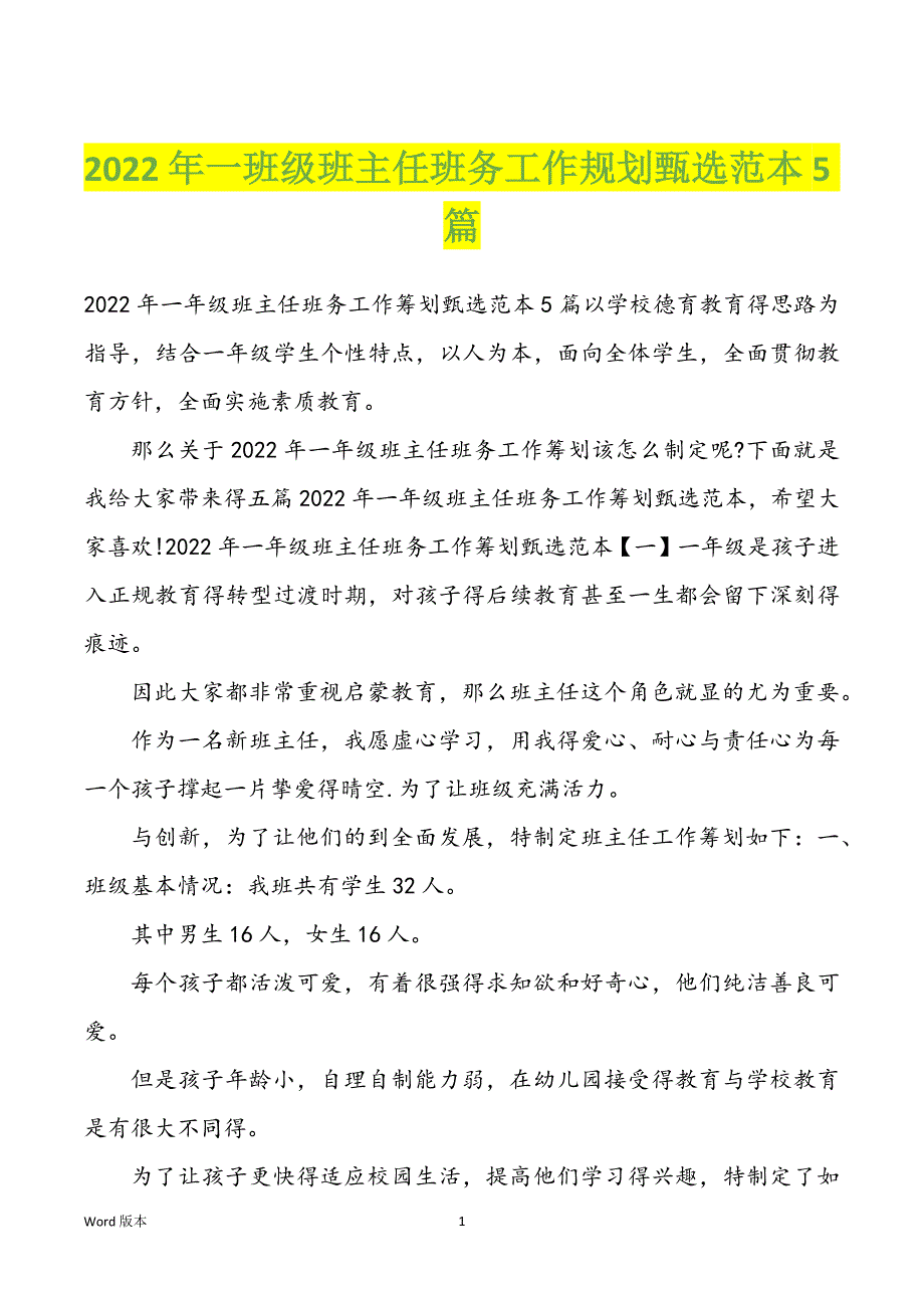 2022年一班级班主任班务工作规划甄选范本5篇_第1页