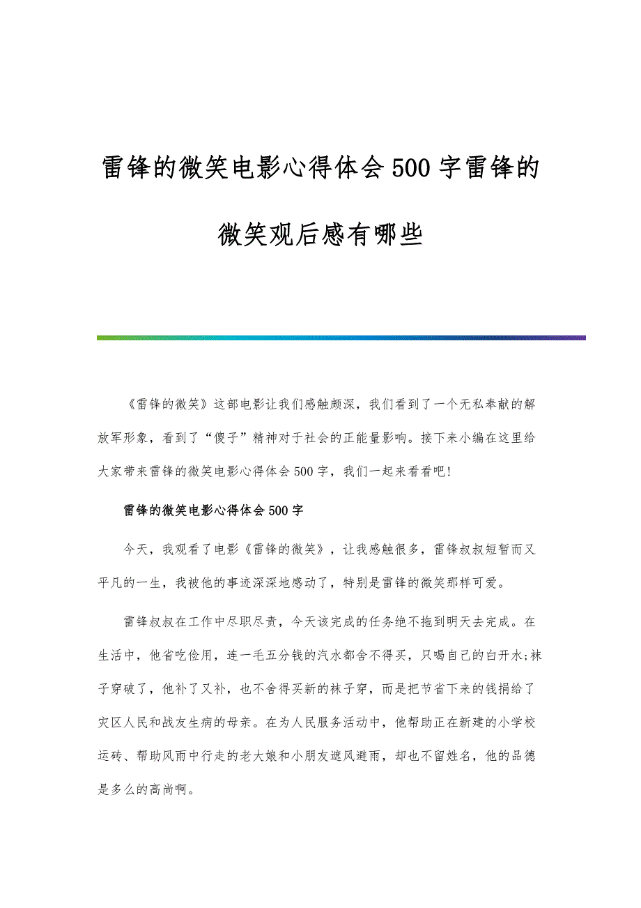 雷锋的微笑电影心得体会500字雷锋的微笑观后感有哪些_第1页