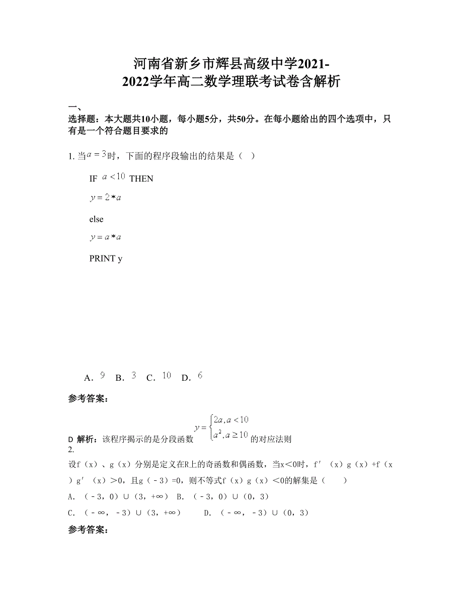 河南省新乡市辉县高级中学2021-2022学年高二数学理联考试卷含解析_第1页