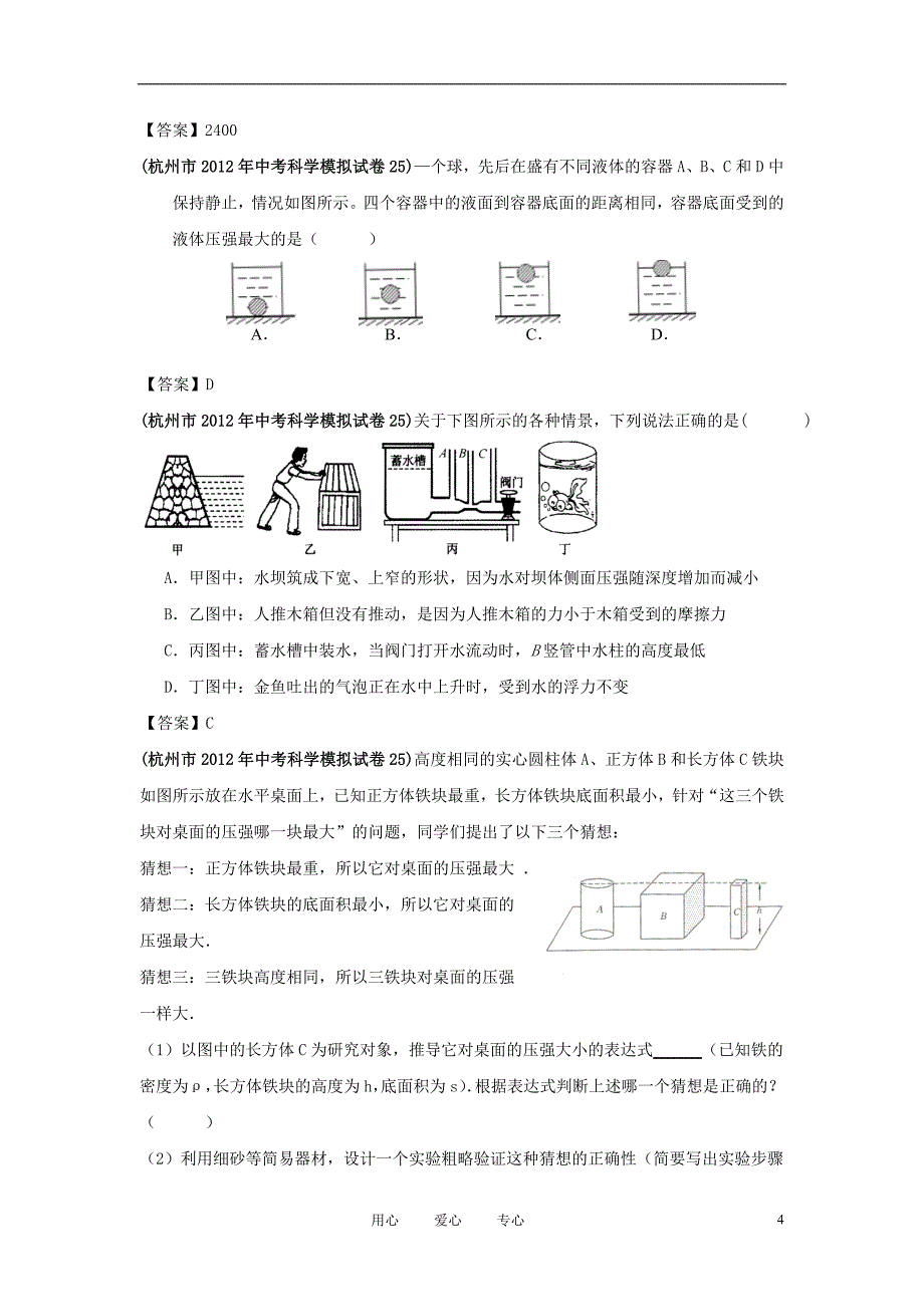 6月各地最新中考物理模拟试卷分类汇编 专题6 压强_第4页