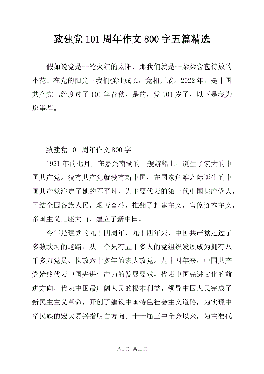 致建党101周年作文800字五篇精选_第1页