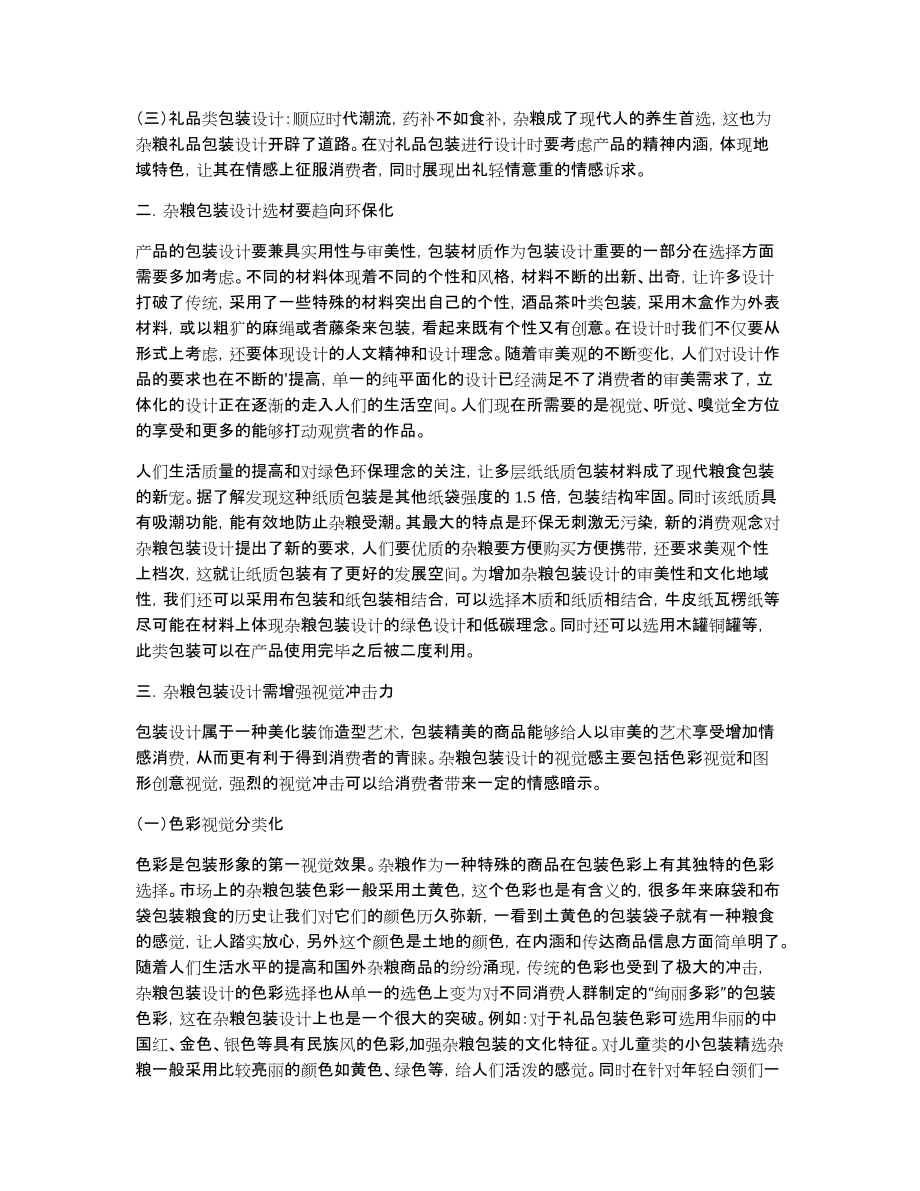 现代杂粮包装设计之我见论文_第2页