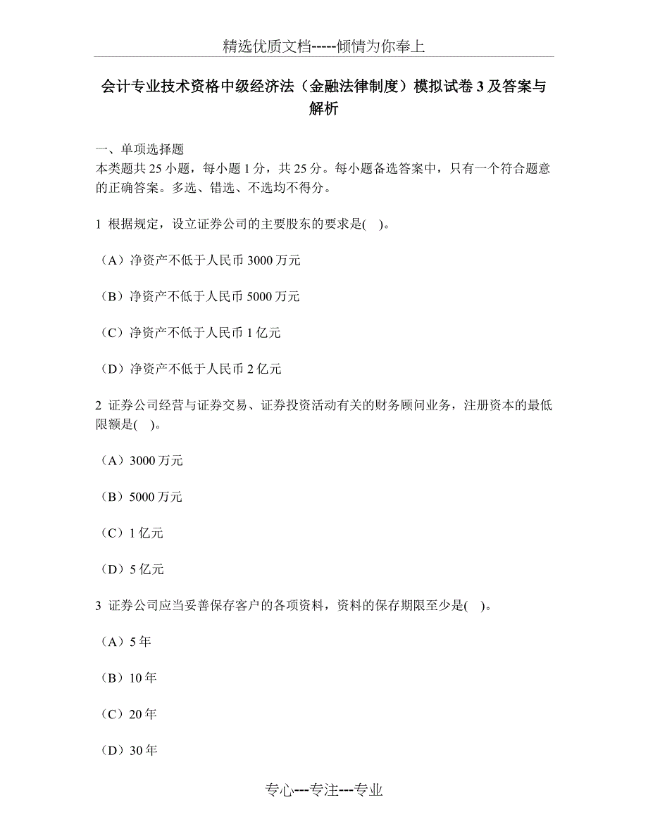 会计专业技术资格中级经济法(金融法律制度)模拟试卷3及答案与解析_第1页