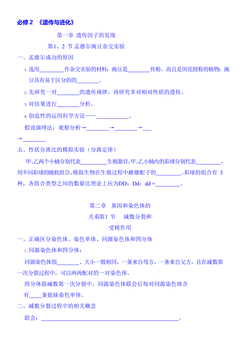 2022届高三生物一轮复习人教版必修２全册基础知识填空复习手册（精编版）_第1页