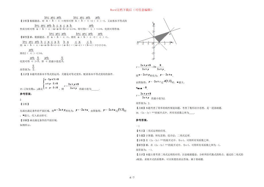 2020年山东省菏泽市麟州中学高三数学理联考试卷含部分解析_第4页