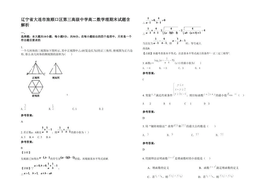 辽宁省大连市旅顺口区第三高级中学高二数学理期末试题含解析_第1页