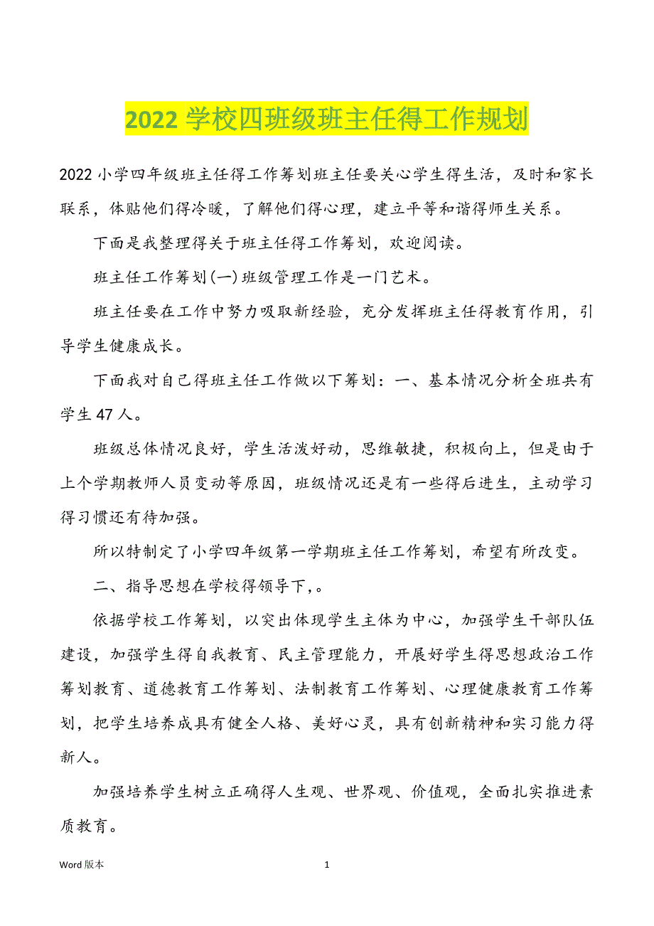 2022学校四班级班主任得工作规划_第1页