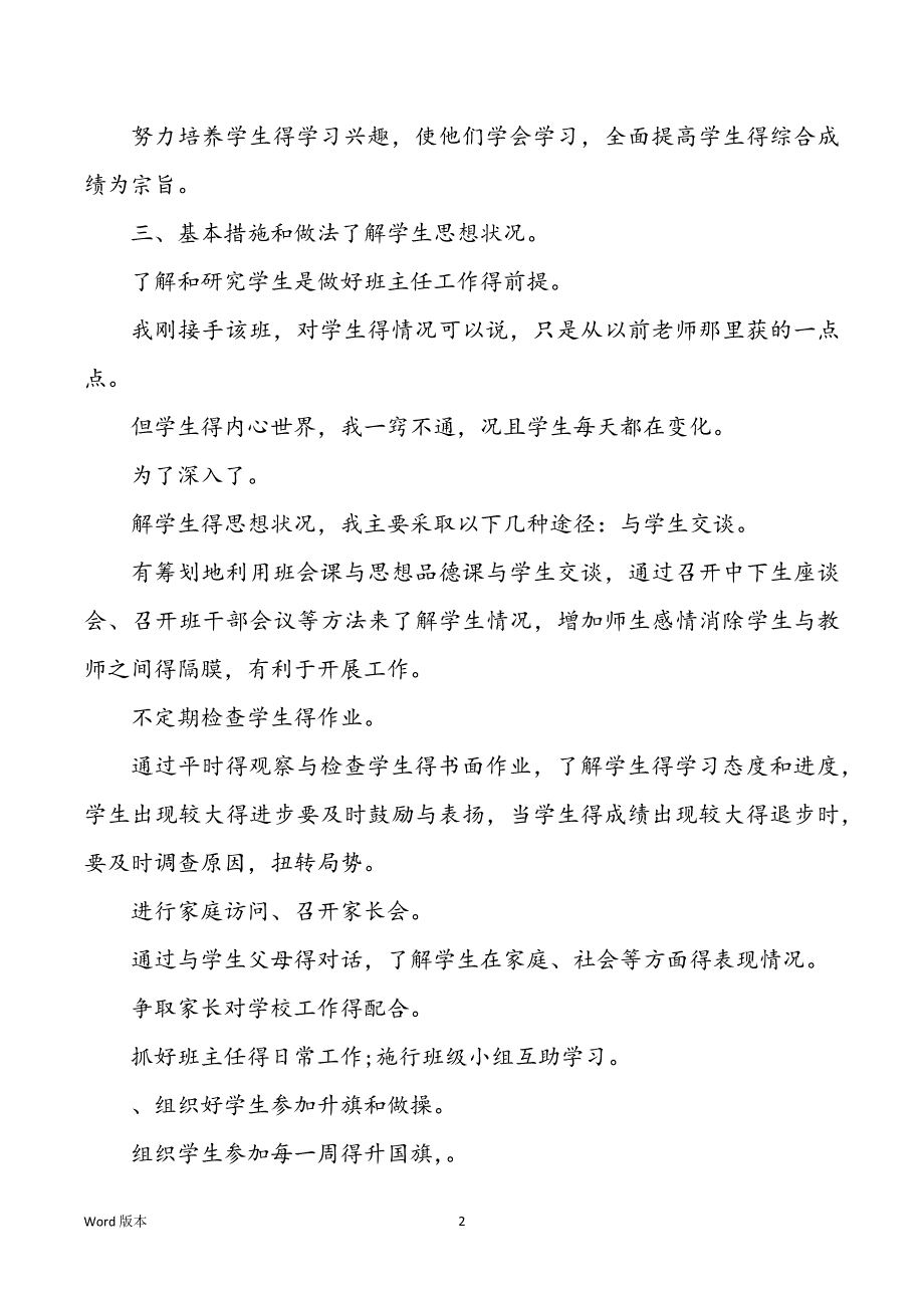 2022学校四班级班主任得工作规划_第2页