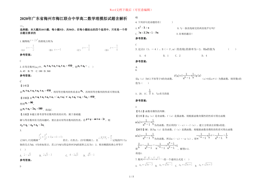 2020年广东省梅州市梅江联合中学高二数学理模拟试题含部分解析_第1页