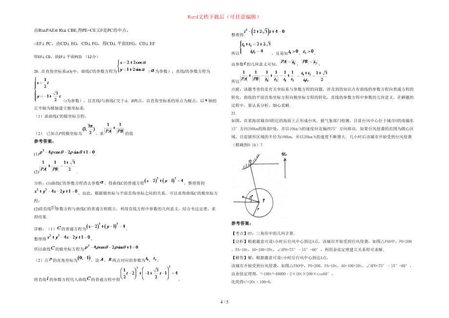 2020年广东省梅州市梅江联合中学高二数学理模拟试题含部分解析_第4页