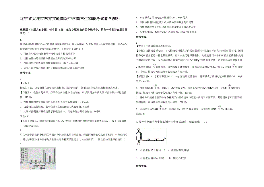 辽宁省大连市东方实验高级中学高三生物联考试卷含解析_第1页