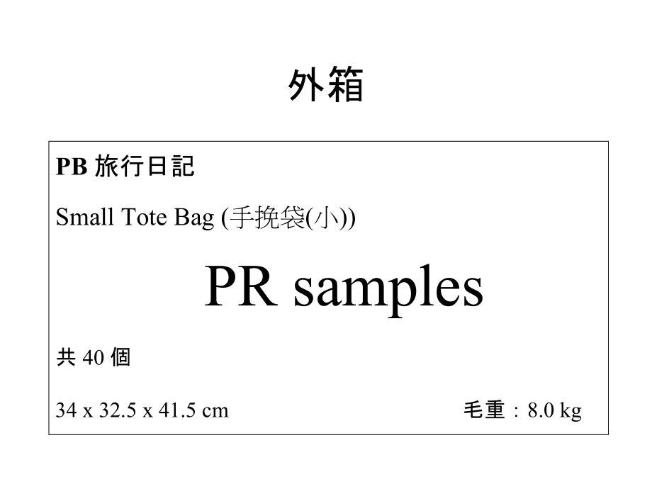 7-11HK PB Small Tote Bag_Shipmark for PR samples_R0_第1页