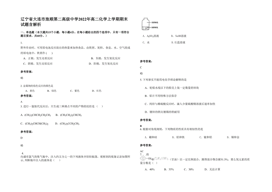 辽宁省大连市旅顺第二高级中学2022年高二化学上学期期末试题含解析_第1页