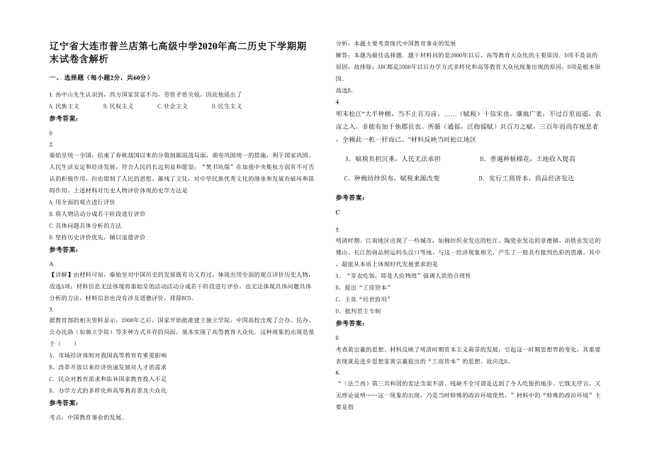 辽宁省大连市普兰店第七高级中学2020年高二历史下学期期末试卷含解析_第1页