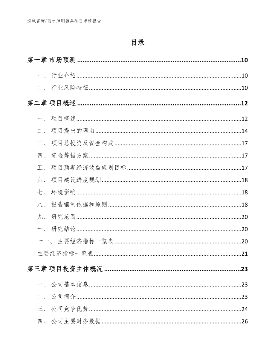 丽水照明器具项目申请报告_参考范文_第1页