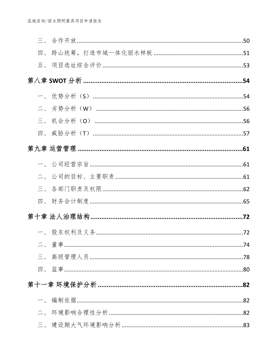 丽水照明器具项目申请报告_参考范文_第3页