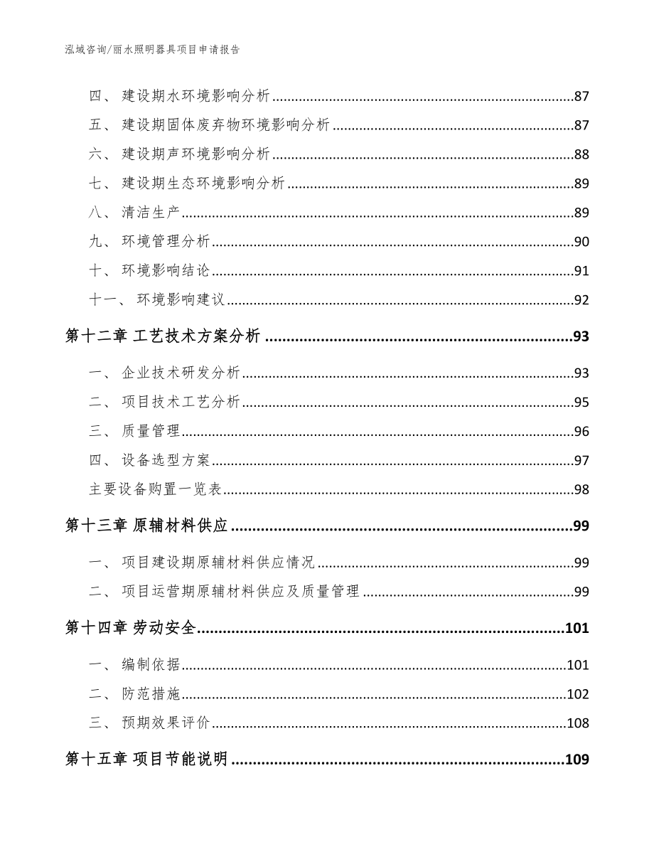 丽水照明器具项目申请报告_参考范文_第4页