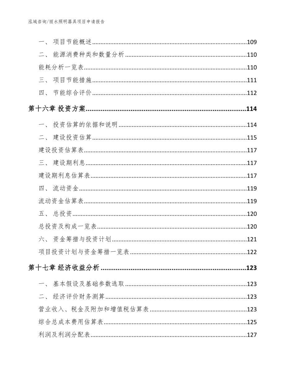 丽水照明器具项目申请报告_参考范文_第5页