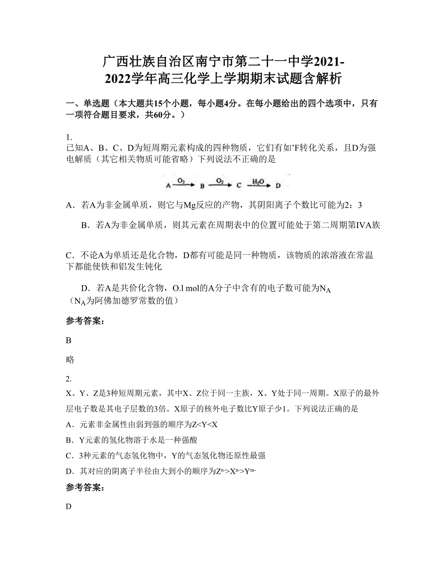 广西壮族自治区南宁市第二十一中学2021-2022学年高三化学上学期期末试题含解析_第1页