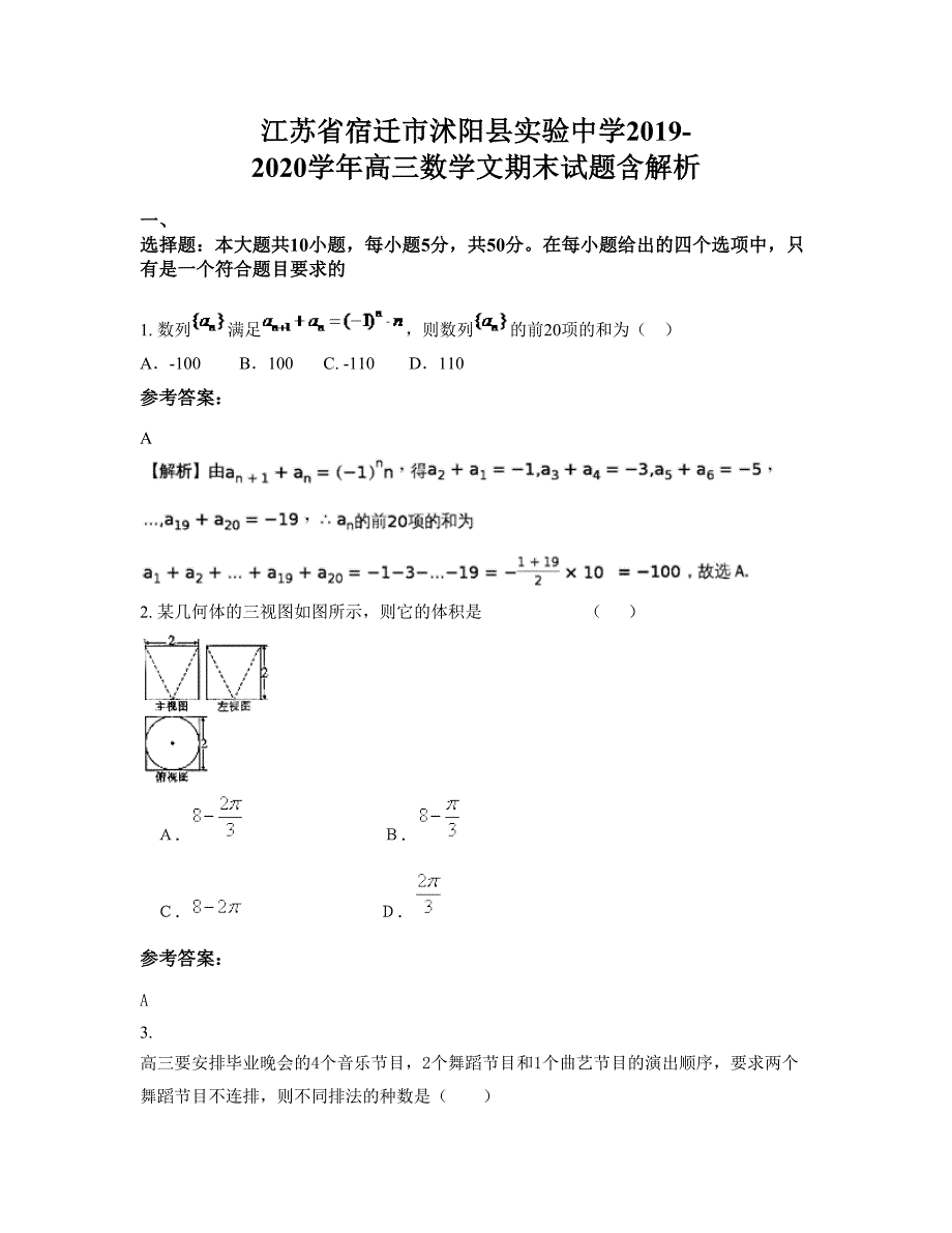 江苏省宿迁市沭阳县实验中学2019-2020学年高三数学文期末试题含解析_第1页