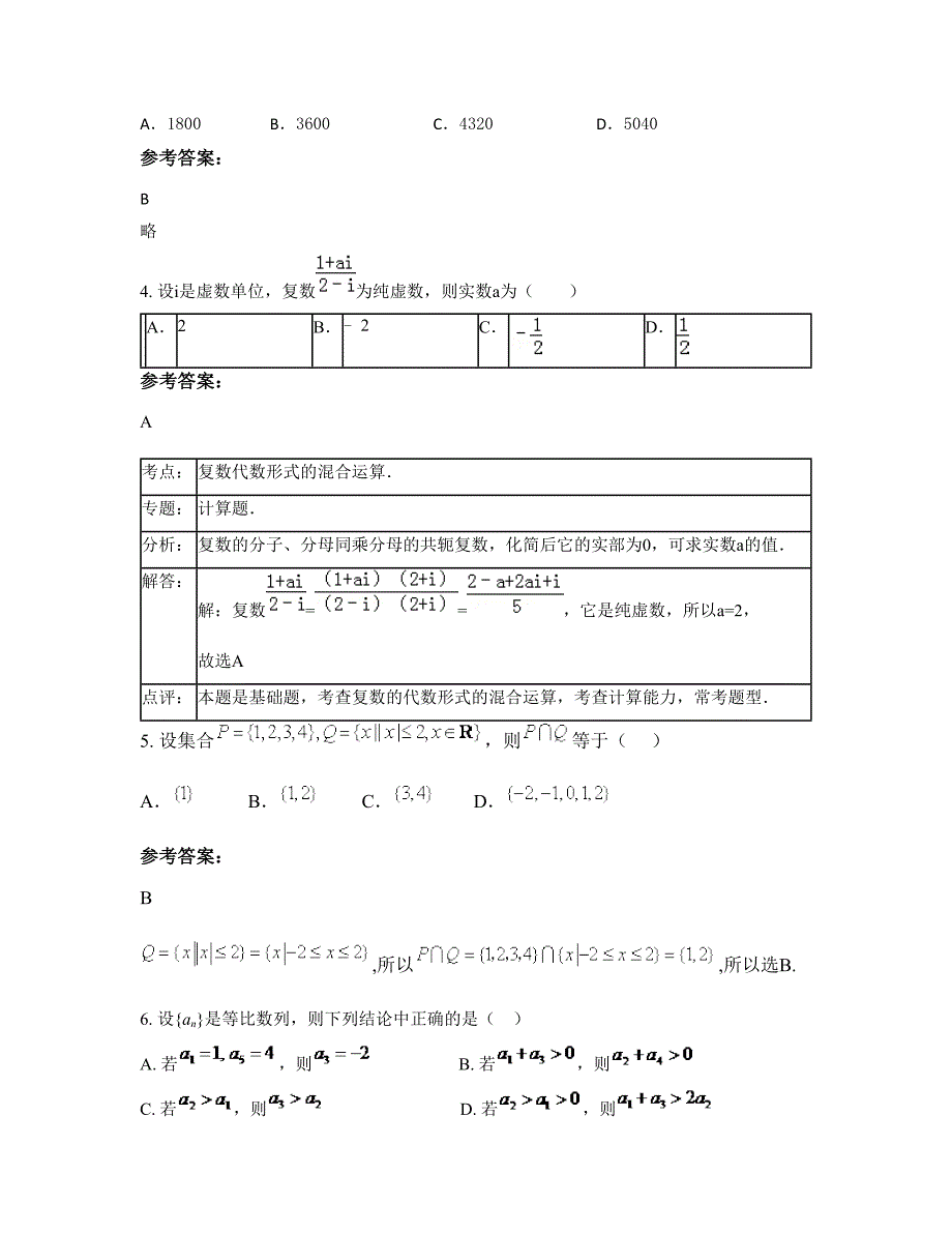 江苏省宿迁市沭阳县实验中学2019-2020学年高三数学文期末试题含解析_第2页