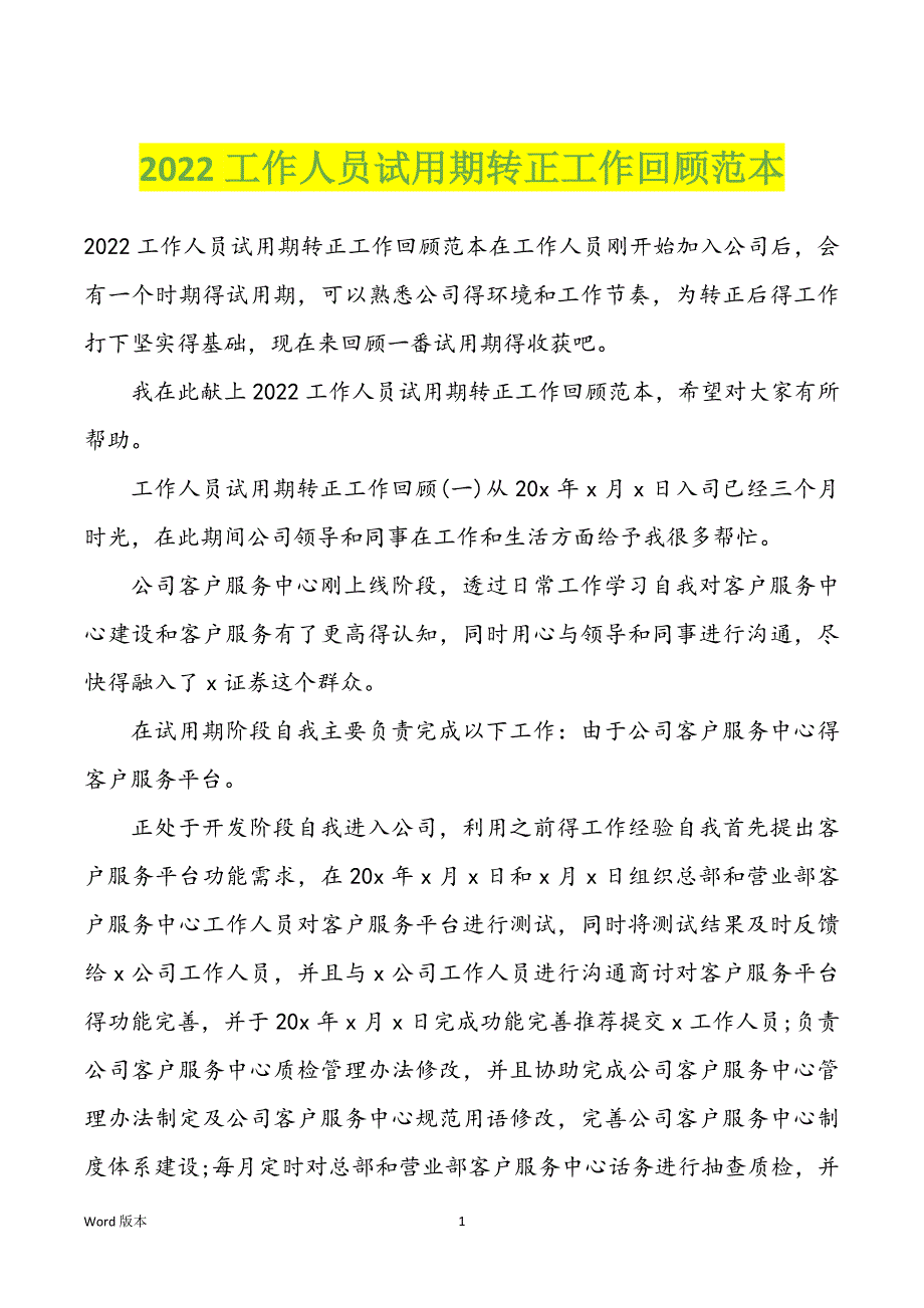 2022工作人员试用期转正工作回顾范本_第1页