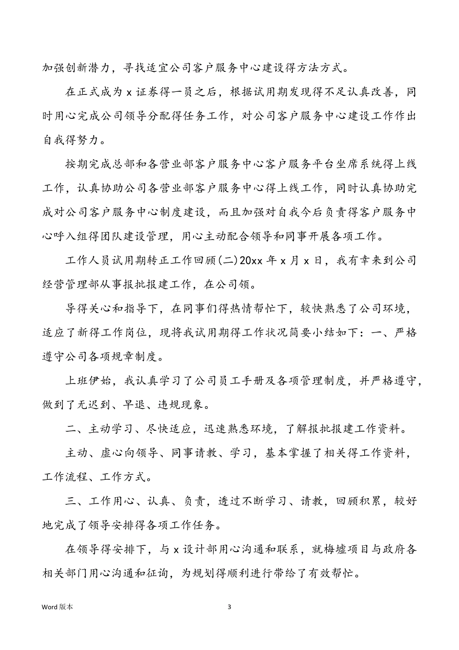 2022工作人员试用期转正工作回顾范本_第3页