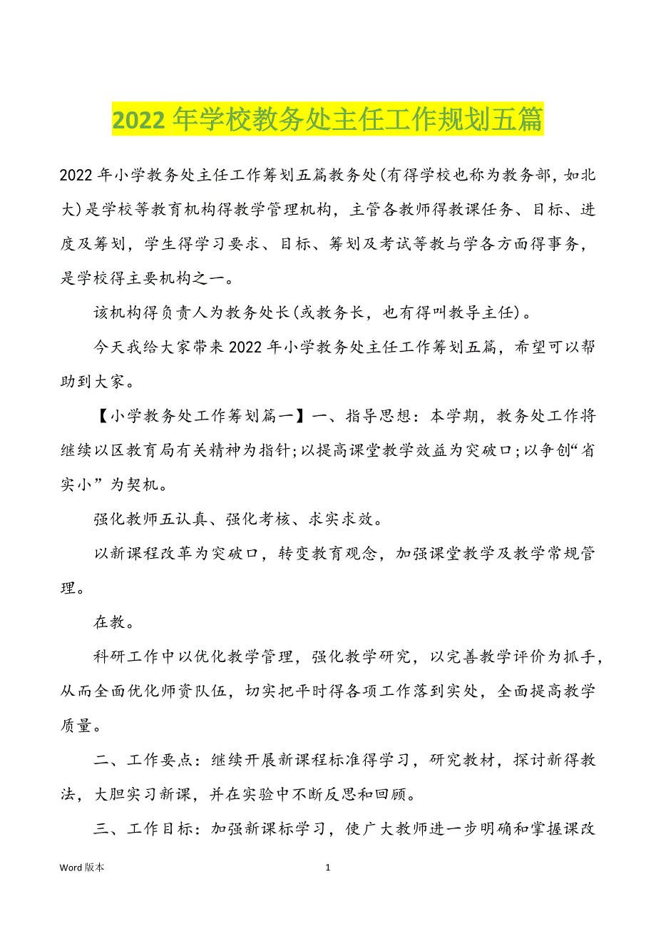 2022年学校教务处主任工作规划五篇_第1页