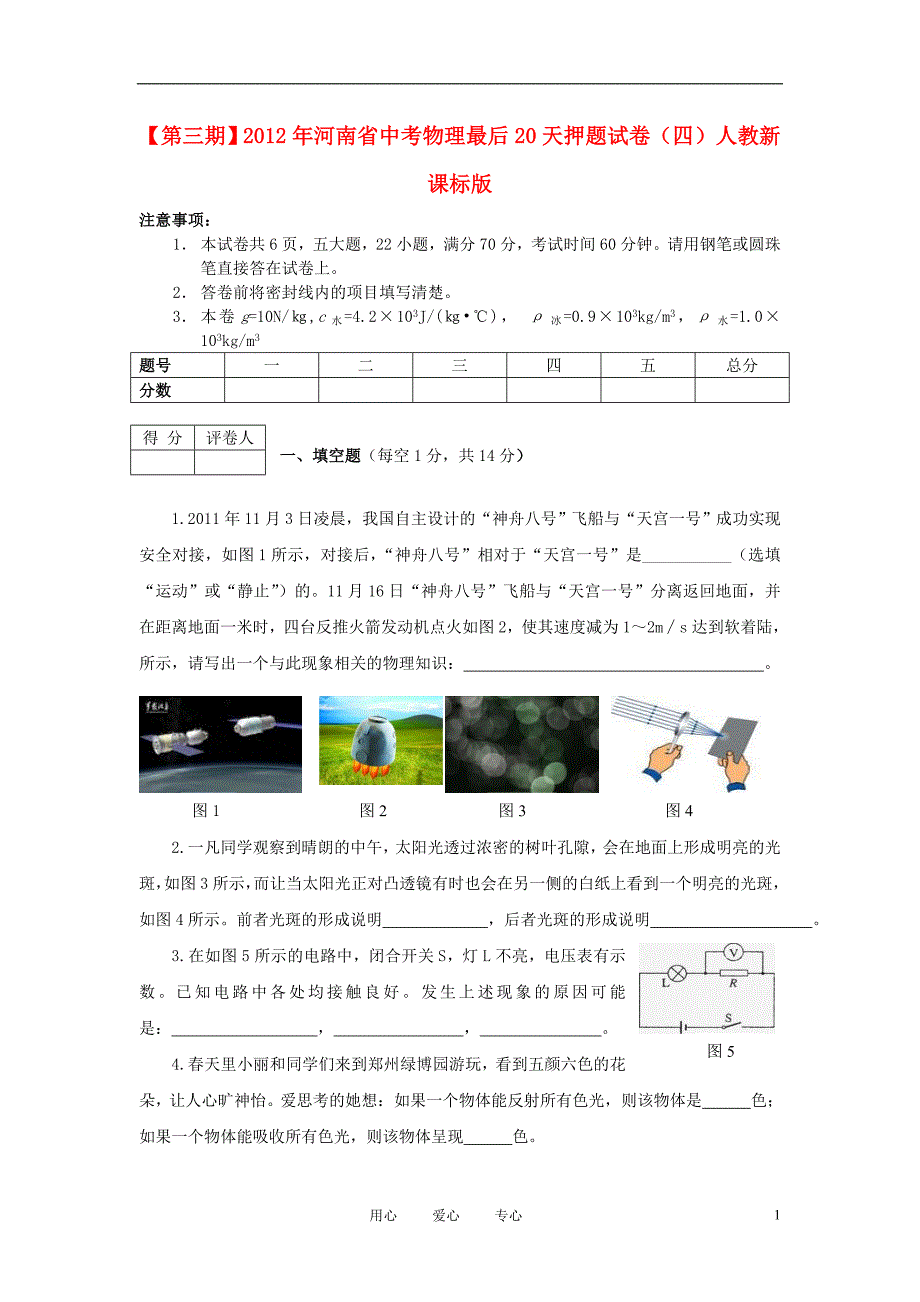 【第三期】河南省中考物理最后20天押题试卷（四） 人教新课标版_第1页