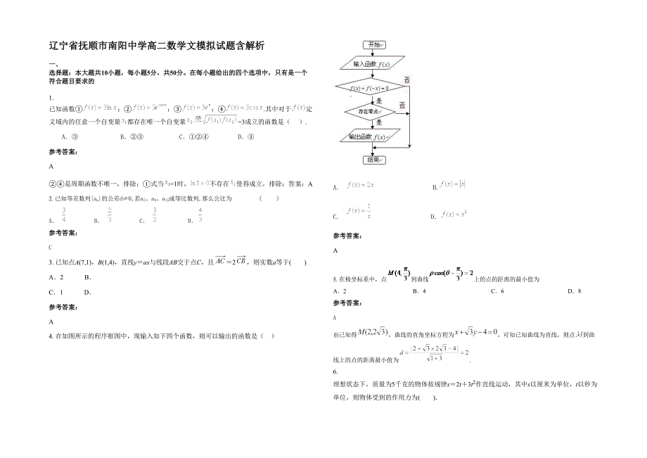 辽宁省抚顺市南阳中学高二数学文模拟试题含解析_第1页