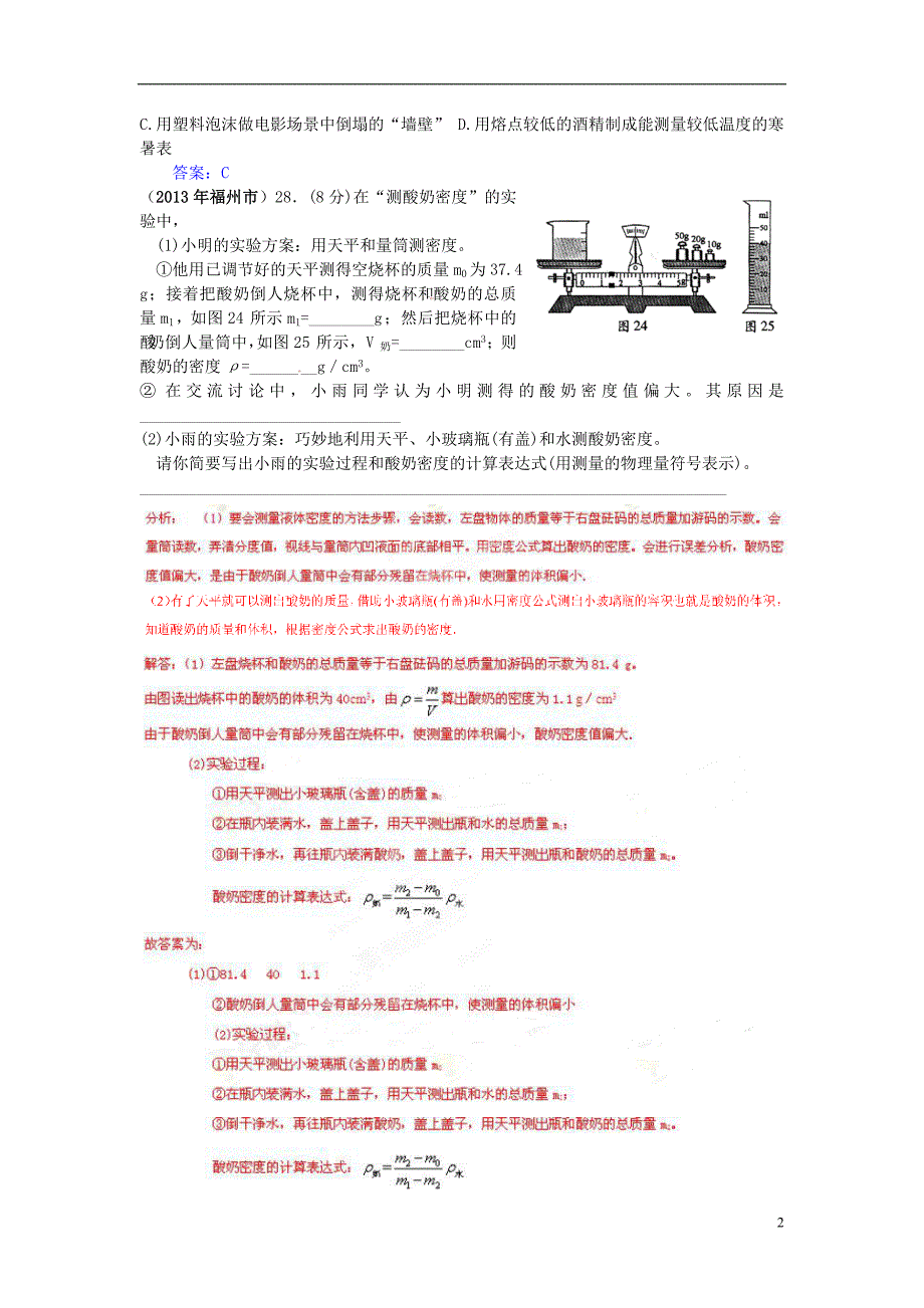 68套中考物理分类汇编 质量和密度_第2页