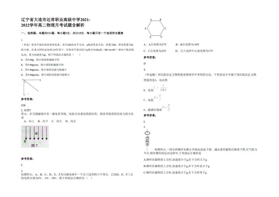 辽宁省大连市达肯职业高级中学2021-2022学年高二物理月考试题含解析_第1页