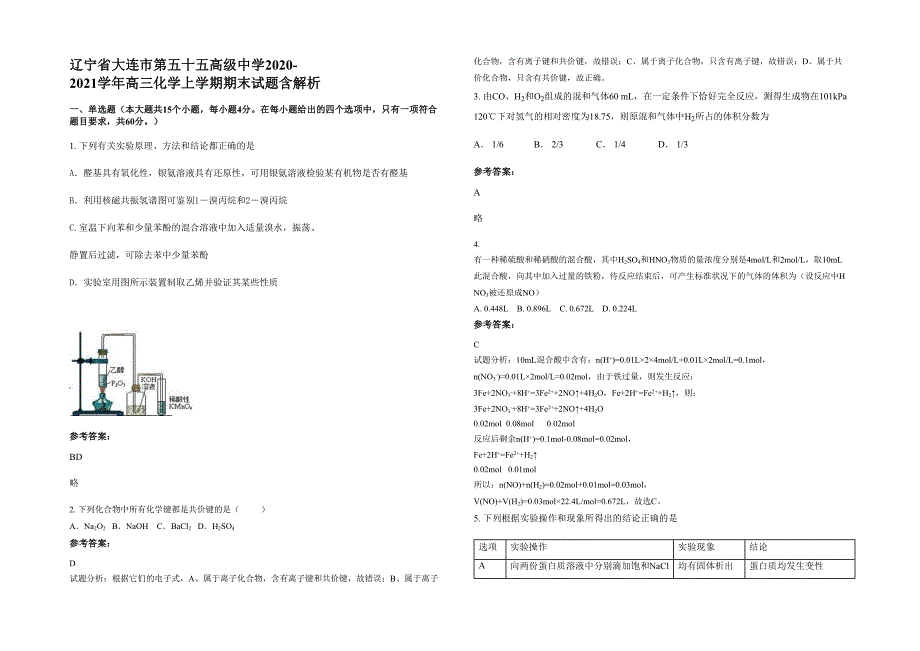 辽宁省大连市第五十五高级中学2020-2021学年高三化学上学期期末试题含解析_第1页