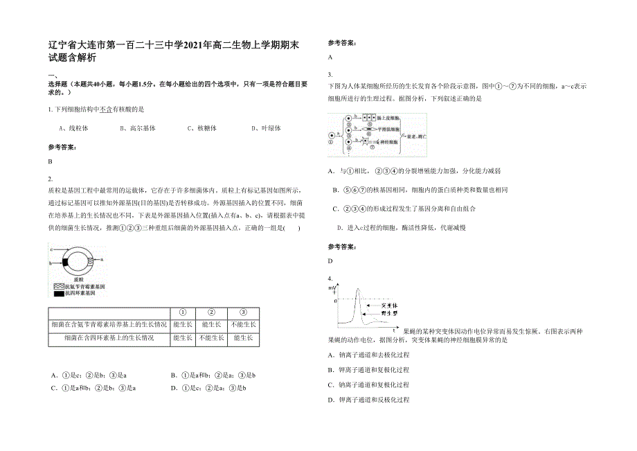 辽宁省大连市第一百二十三中学2021年高二生物上学期期末试题含解析_第1页