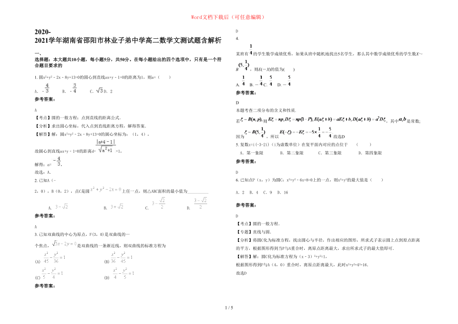 2020-2021学年湖南省邵阳市林业子弟中学高二数学文测试题含部分解析_第1页