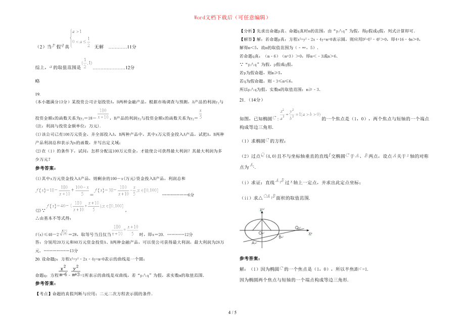 2020-2021学年湖南省邵阳市林业子弟中学高二数学文测试题含部分解析_第4页