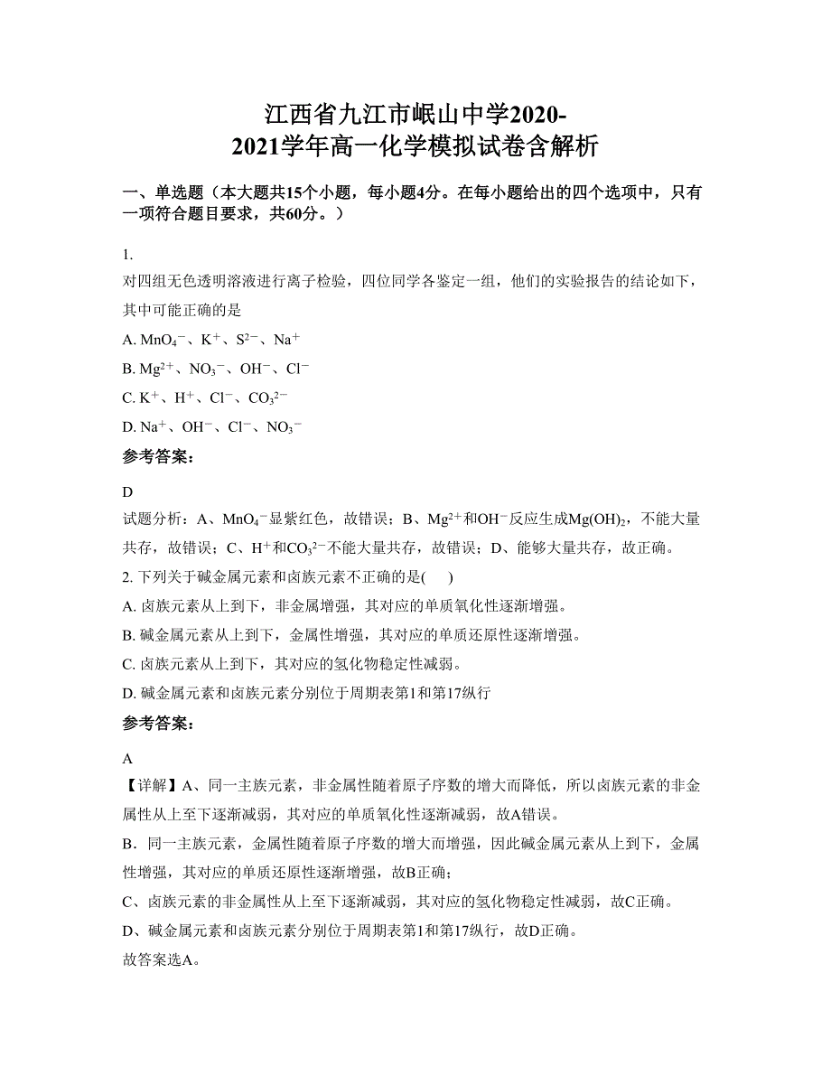 江西省九江市岷山中学2020-2021学年高一化学模拟试卷含解析_第1页