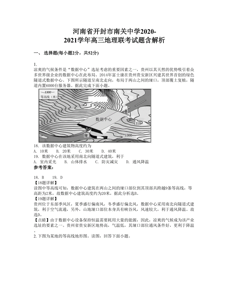 河南省开封市南关中学2020-2021学年高三地理联考试题含解析_第1页