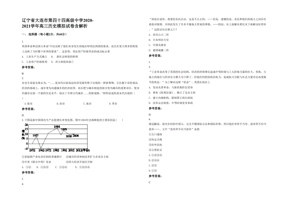 辽宁省大连市第四十四高级中学2020-2021学年高三历史模拟试卷含解析_第1页