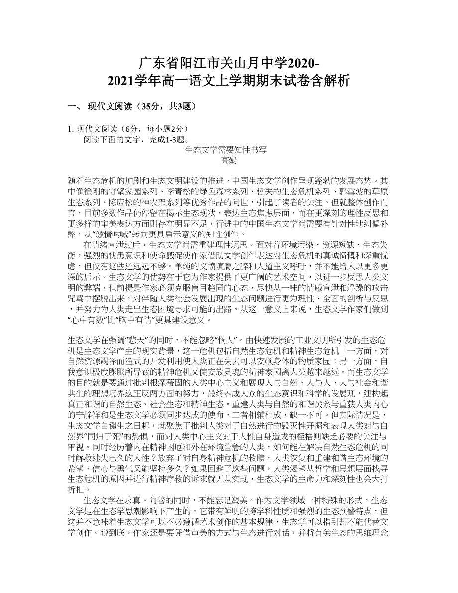 广东省阳江市关山月中学2020-2021学年高一语文上学期期末试卷含解析_第1页