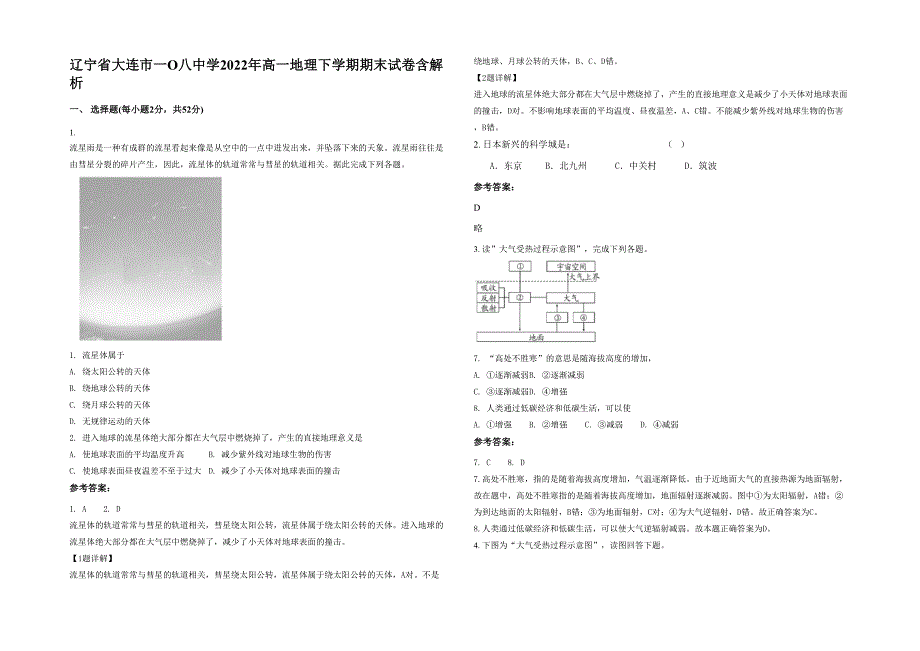 辽宁省大连市一O八中学2022年高一地理下学期期末试卷含解析_第1页