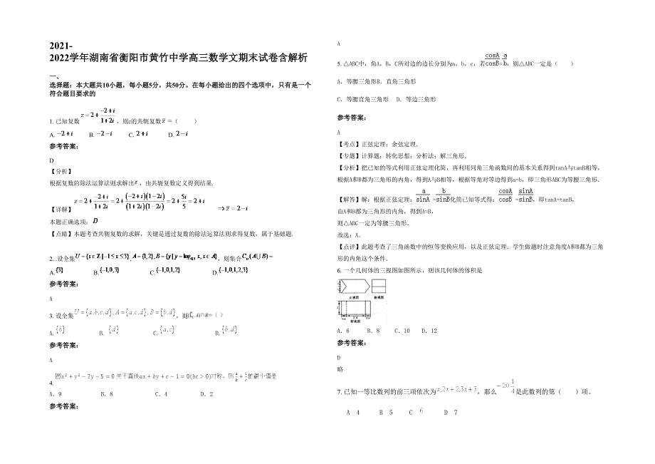 2021-2022学年湖南省衡阳市黄竹中学高三数学文期末试卷含解析_第1页