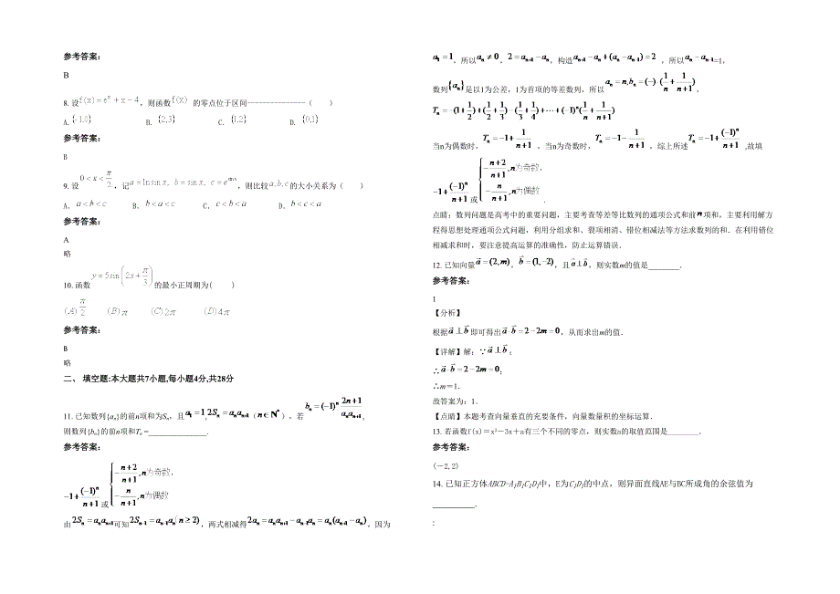 2021-2022学年湖南省衡阳市黄竹中学高三数学文期末试卷含解析_第2页