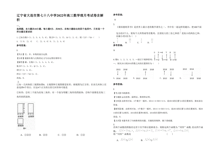 辽宁省大连市第七十八中学2022年高三数学理月考试卷含解析_第1页